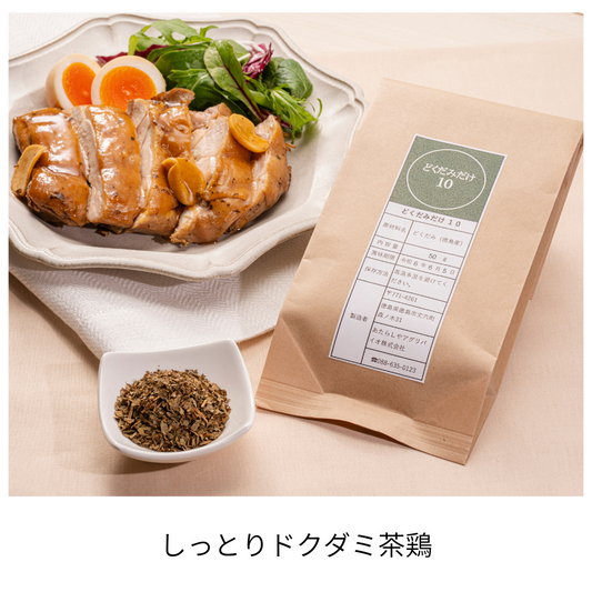 アレンジレシピ!しっとりどくだみ茶鶏