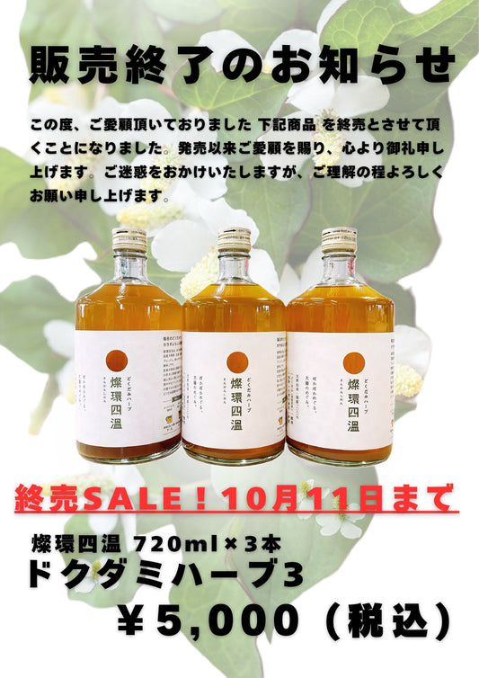 どくだみハーブ燦環四温販売終了のお知らせ