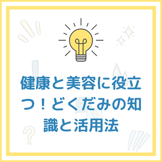 健康と美容に役立つ!どくだみの知識と活用法