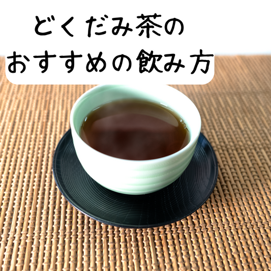 どくだみ茶の効果的な飲み方:1日1~2杯の適量で健康サポート