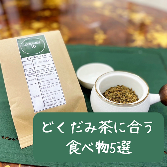 どくだみ茶と楽しむ相性抜群の食べ物