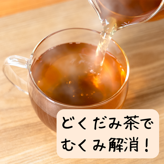 むくみが気になるときに!どくだみ茶のやさしいサポート