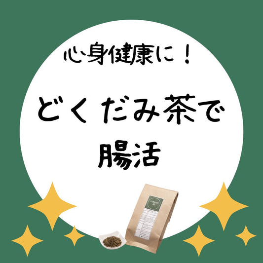腸内環境を整える重要性とどくだみ茶の効能:自然の力で腸から健康に!