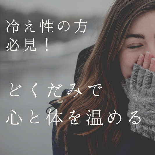 冷え性のケアにどくだみを活用:心と体を温めるセルフケア方法