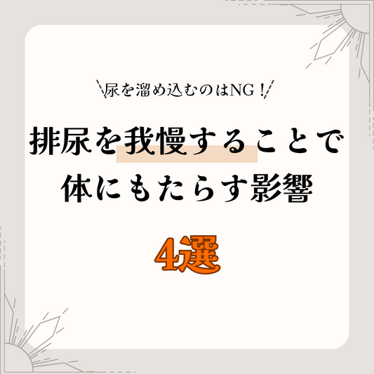 尿を溜め込むのはNG!健康な排尿習慣が体にもたらすメリット