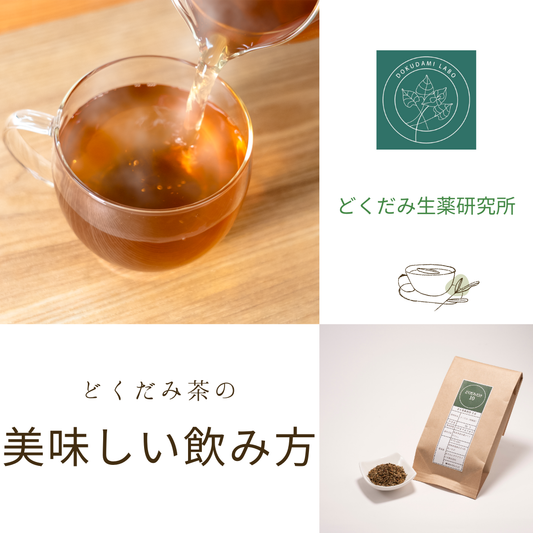 どくだみ茶をもっと楽しむ方法:美味しく飲むコツと克服のヒント