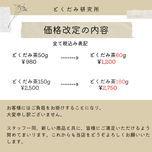どくだみ茶の価格改定についてのお知らせ