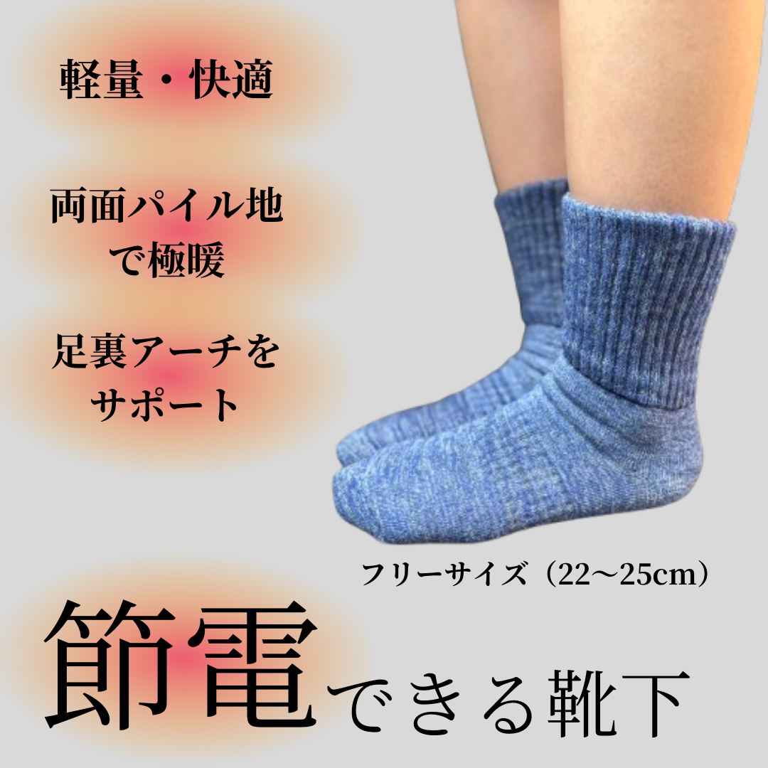 節電できる靴下