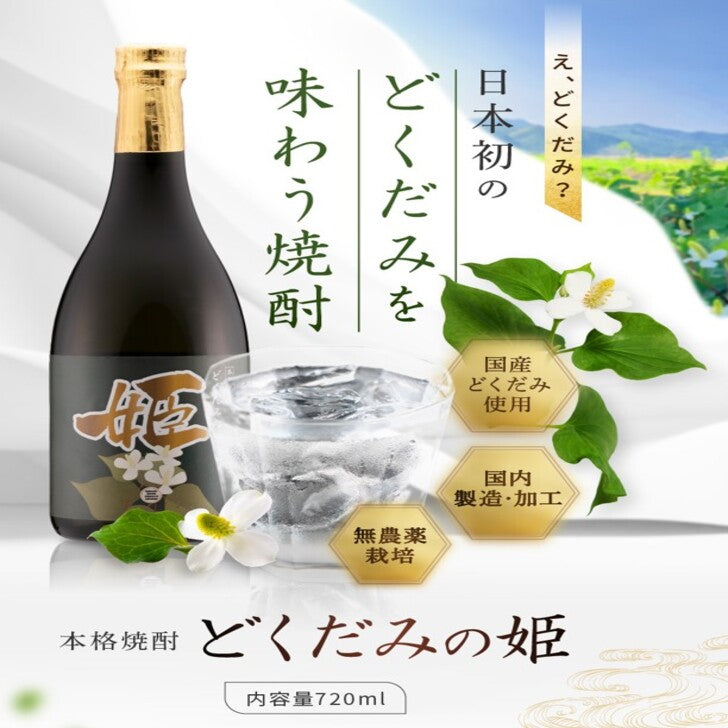 本格焼酎どくだみの姫