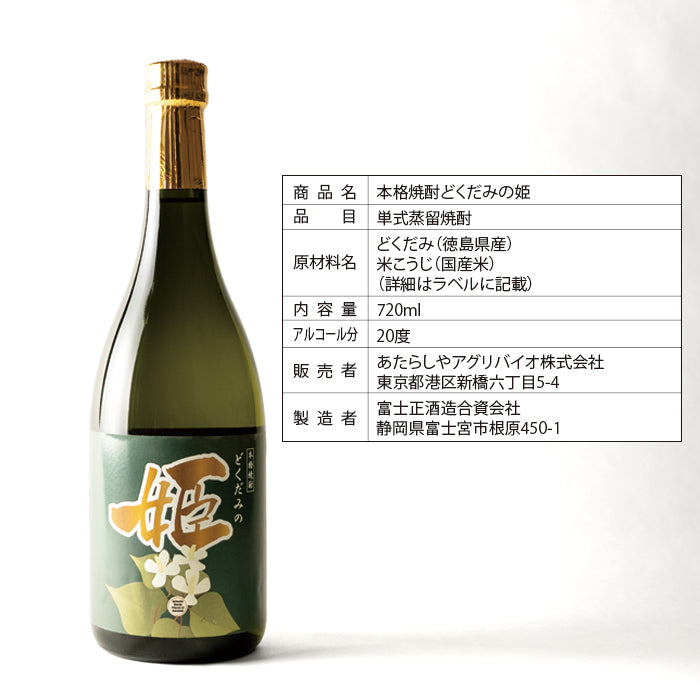 本格焼酎どくだみの姫