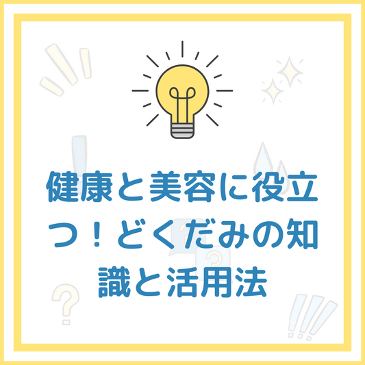 健康と美容に役立つ！どくだみの知識と活用法