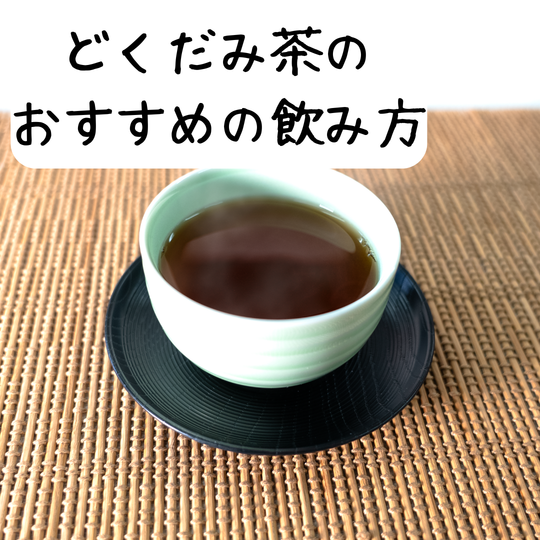 どくだみ茶の効果的な飲み方：1日1～2杯の適量で健康サポート