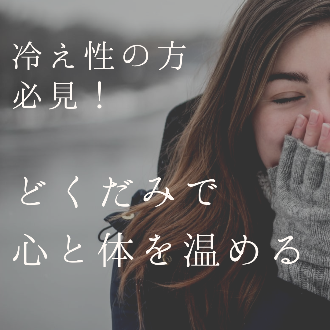 冷え性のケアにどくだみを活用：心と体を温めるセルフケア方法