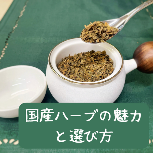 無農薬で安心！日本産ハーブの魅力と選び方