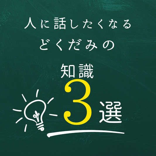 人に話したくなるどくだみの豆知識3選