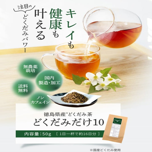 徳島県産どくだみ茶「どくだみだけ10」