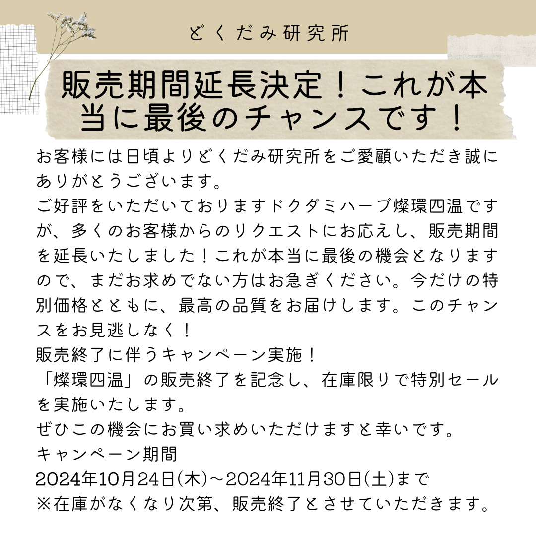 どくだみハーブ燦環四温-さんかんしおん-